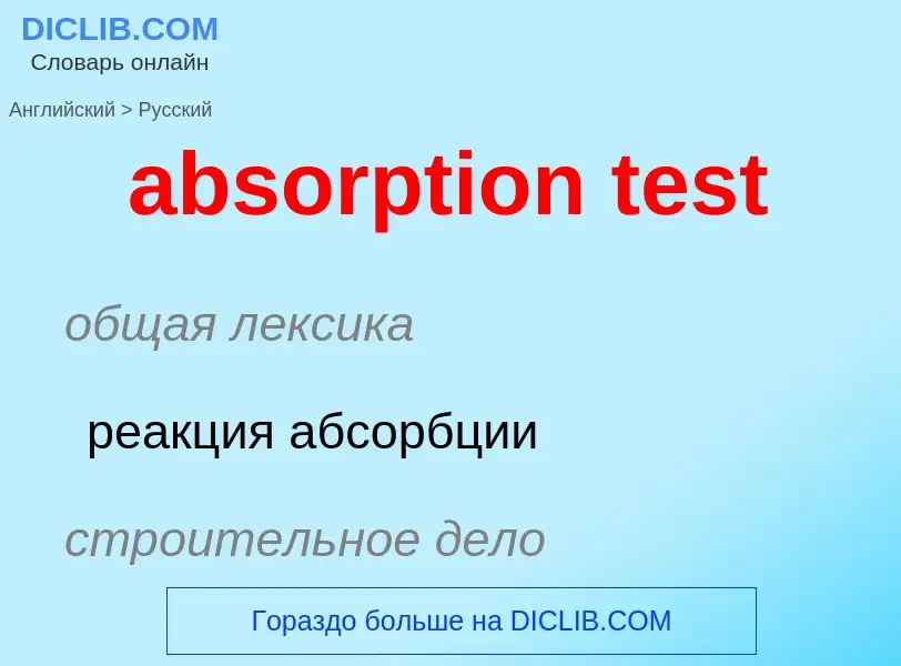 What is the Russian for absorption test? Translation of &#39absorption test&#39 to Russian