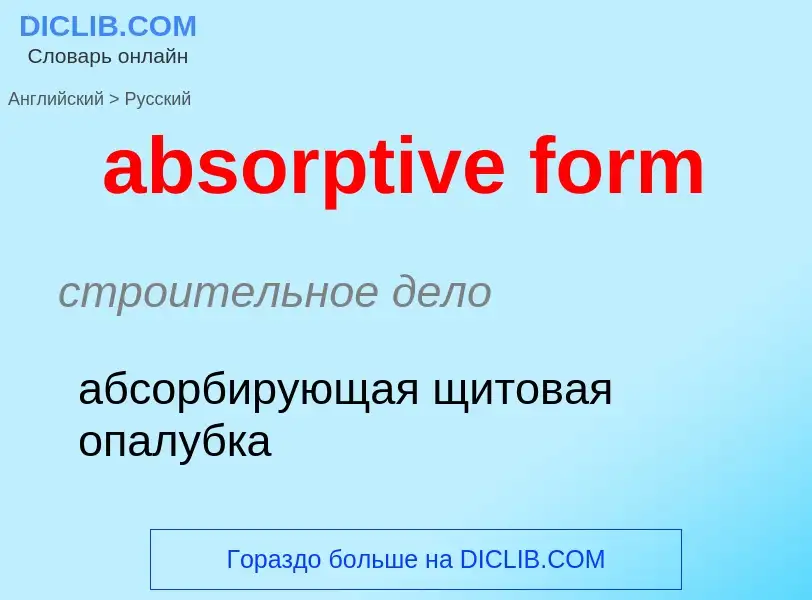 Как переводится absorptive form на Русский язык