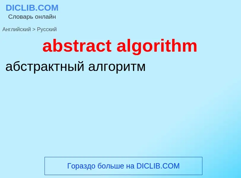 Übersetzung von &#39abstract algorithm&#39 in Russisch