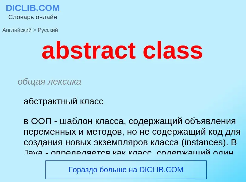 Как переводится abstract class на Русский язык