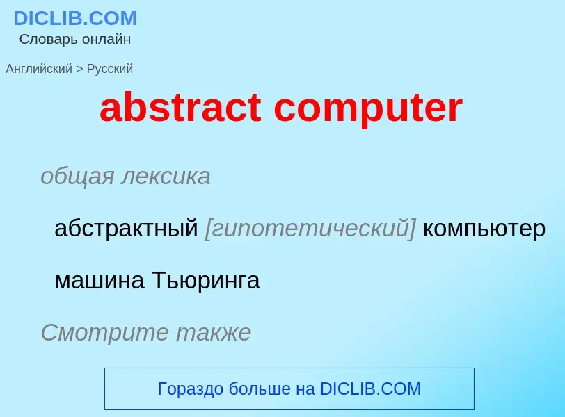 What is the Russian for abstract computer? Translation of &#39abstract computer&#39 to Russian