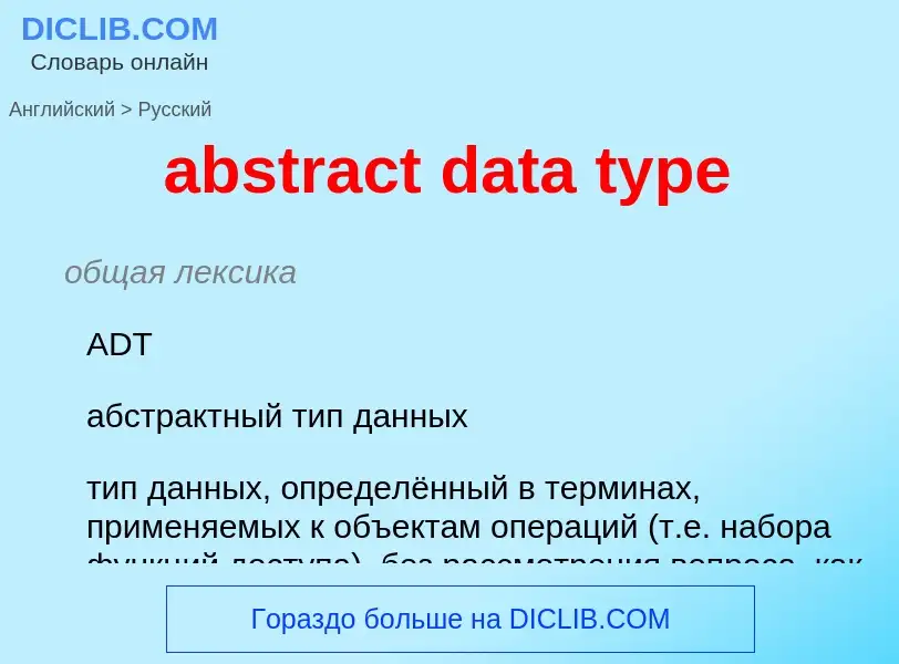 What is the Russian for abstract data type? Translation of &#39abstract data type&#39 to Russian