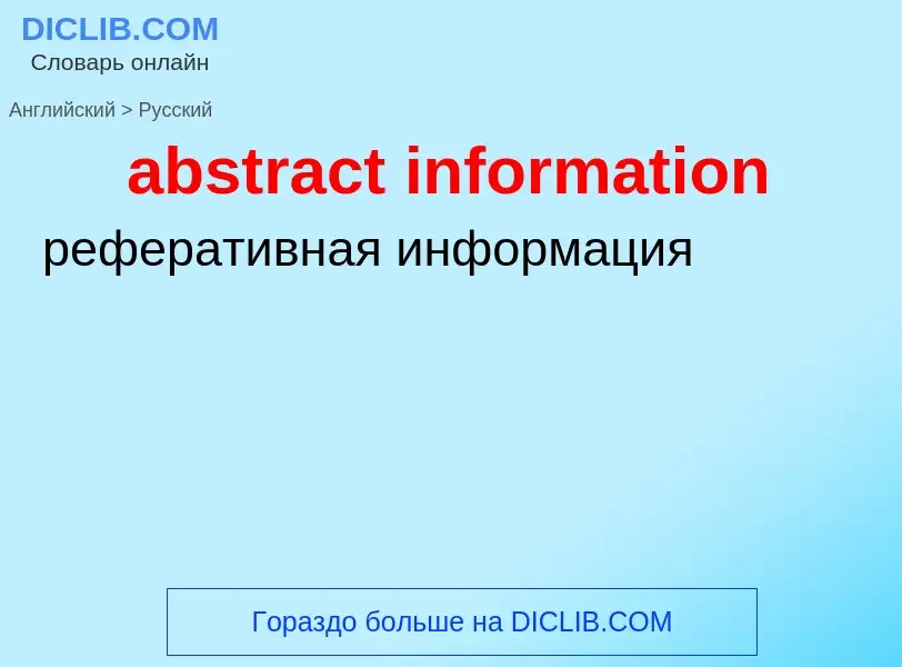 Как переводится abstract information на Русский язык