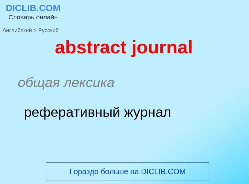 Как переводится abstract journal на Русский язык