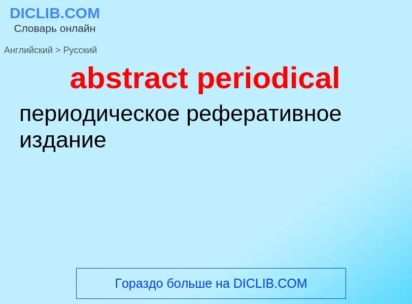 Как переводится abstract periodical на Русский язык