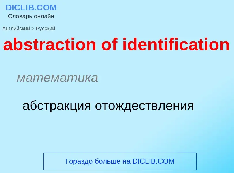 Vertaling van &#39abstraction of identification&#39 naar Russisch