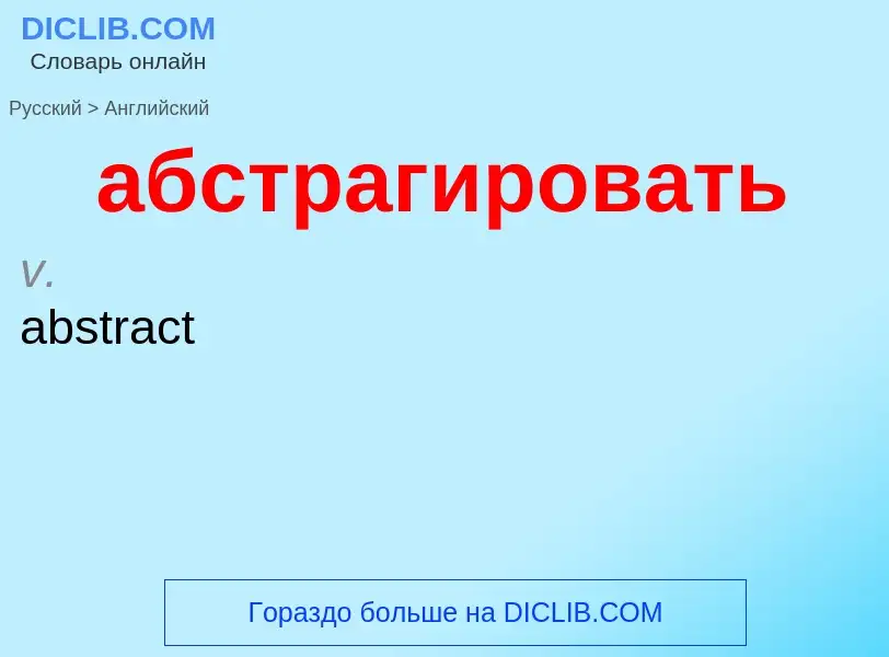 Μετάφραση του &#39абстрагировать&#39 σε Αγγλικά