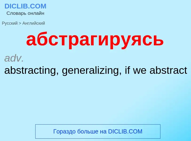 Μετάφραση του &#39абстрагируясь&#39 σε Αγγλικά