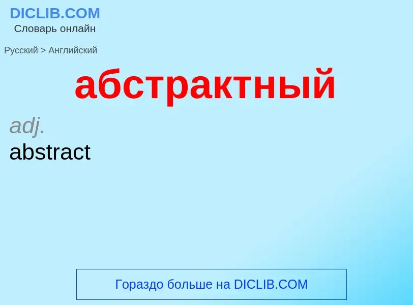 Μετάφραση του &#39абстрактный&#39 σε Αγγλικά