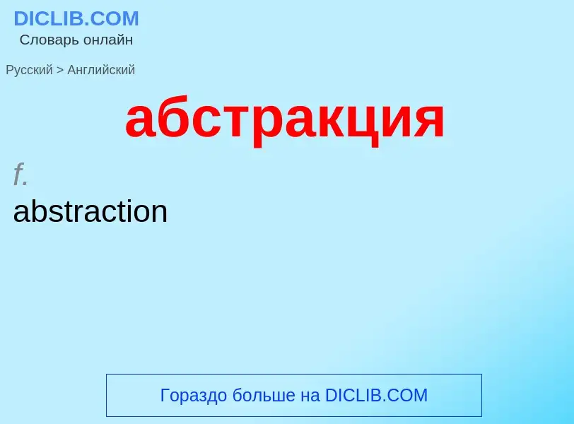 Как переводится абстракция на Английский язык