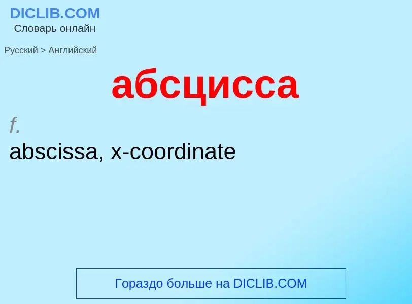 Μετάφραση του &#39абсцисса&#39 σε Αγγλικά