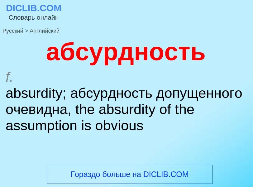 Μετάφραση του &#39абсурдность&#39 σε Αγγλικά