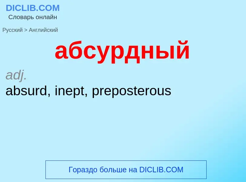 Μετάφραση του &#39абсурдный&#39 σε Αγγλικά