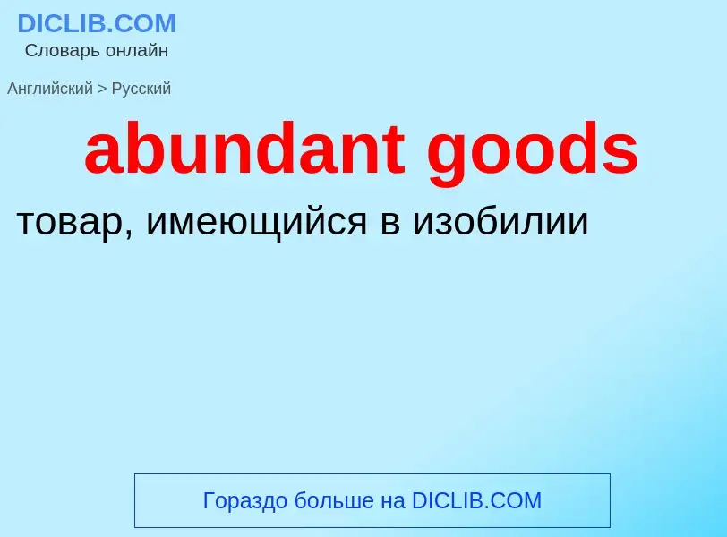 Как переводится abundant goods на Русский язык