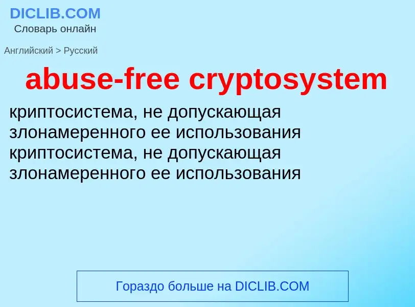 Как переводится abuse-free cryptosystem на Русский язык