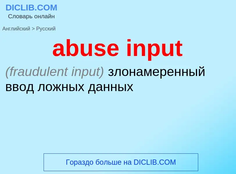 Как переводится abuse input на Русский язык