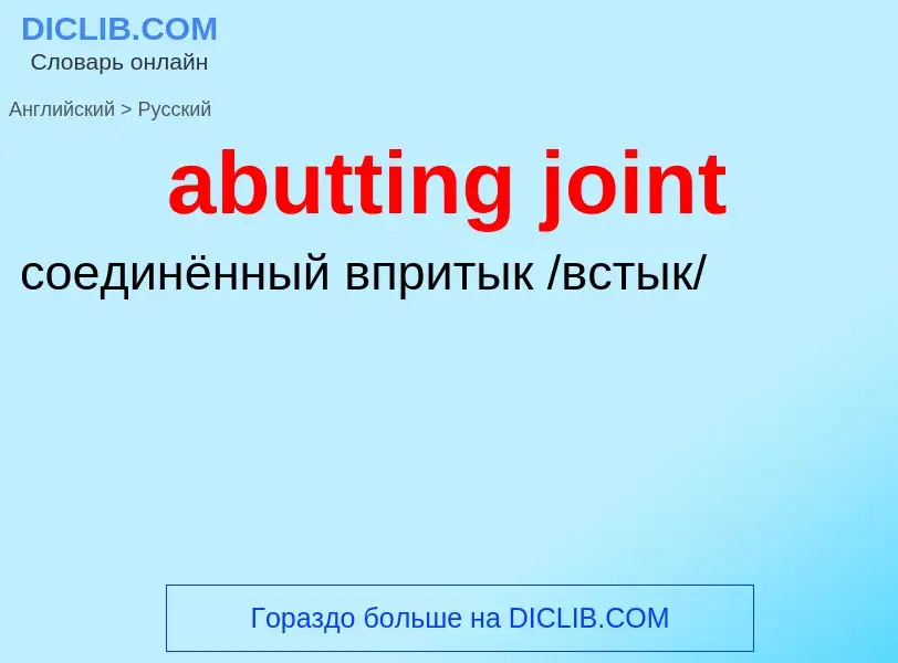 What is the Russian for abutting joint? Translation of &#39abutting joint&#39 to Russian