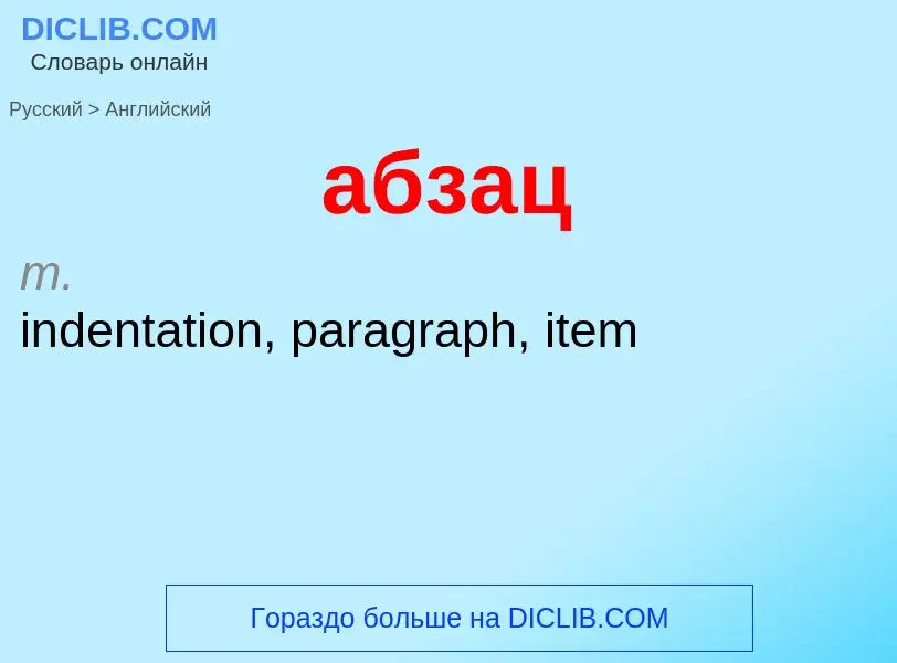 Μετάφραση του &#39абзац&#39 σε Αγγλικά