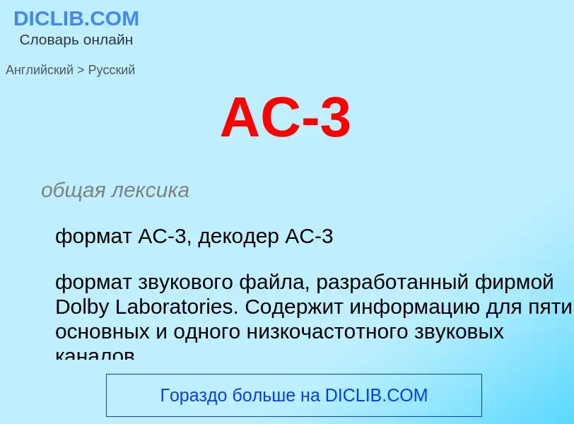 Vertaling van &#39AC-3&#39 naar Russisch