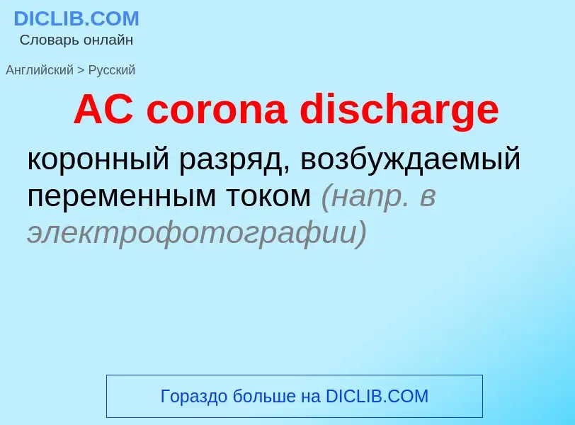 Μετάφραση του &#39AC corona discharge&#39 σε Ρωσικά