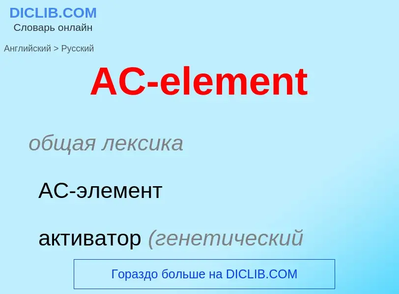 Μετάφραση του &#39AC-element&#39 σε Ρωσικά