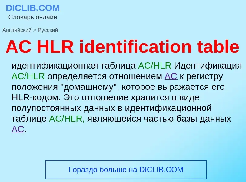 Μετάφραση του &#39AC HLR identification table&#39 σε Ρωσικά