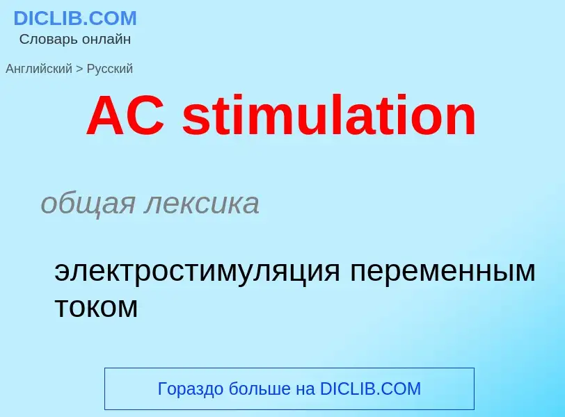 Μετάφραση του &#39AC stimulation&#39 σε Ρωσικά