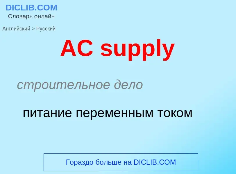 Μετάφραση του &#39AC supply&#39 σε Ρωσικά