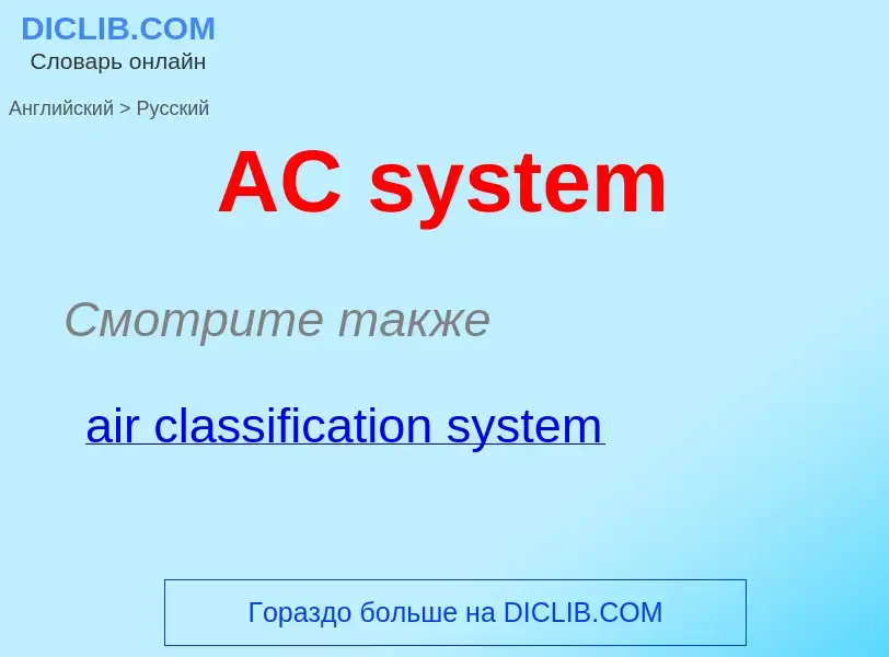 Μετάφραση του &#39AC system&#39 σε Ρωσικά