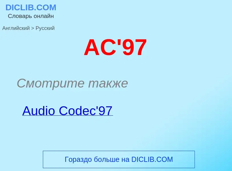 Μετάφραση του &#39AC'97&#39 σε Ρωσικά