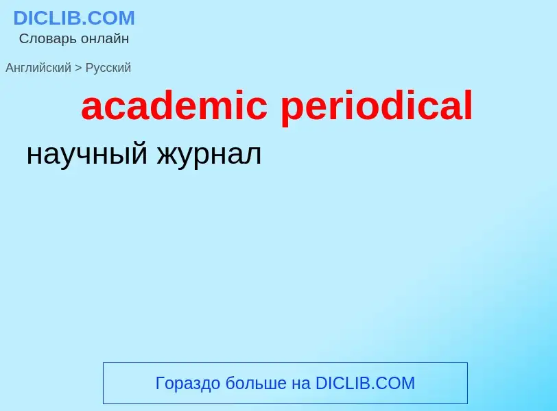 Как переводится academic periodical на Русский язык