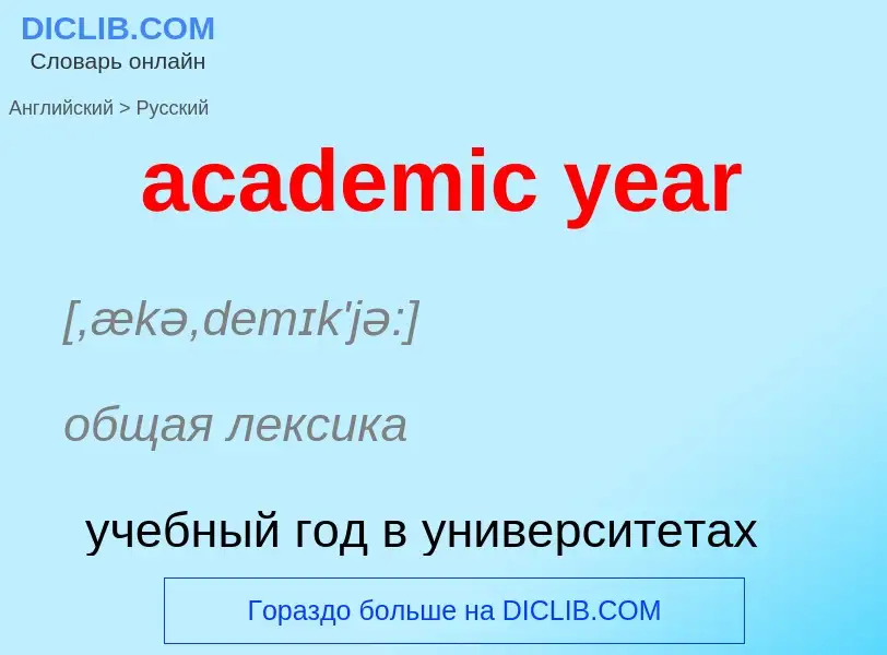 Как переводится academic year на Русский язык