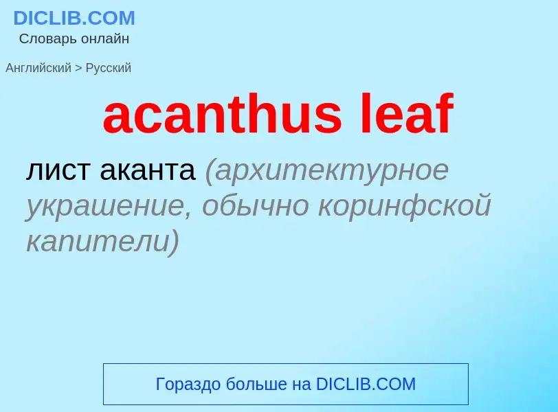 ¿Cómo se dice acanthus leaf en Ruso? Traducción de &#39acanthus leaf&#39 al Ruso