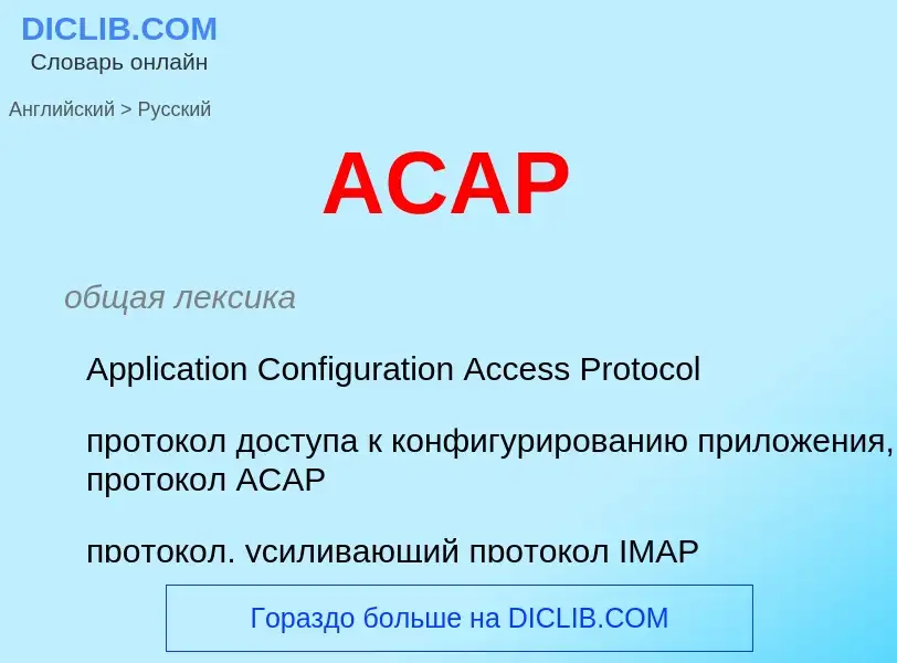 Μετάφραση του &#39ACAP&#39 σε Ρωσικά