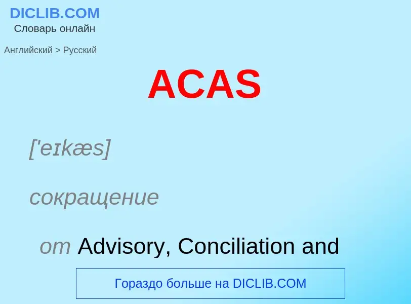 Μετάφραση του &#39ACAS&#39 σε Ρωσικά