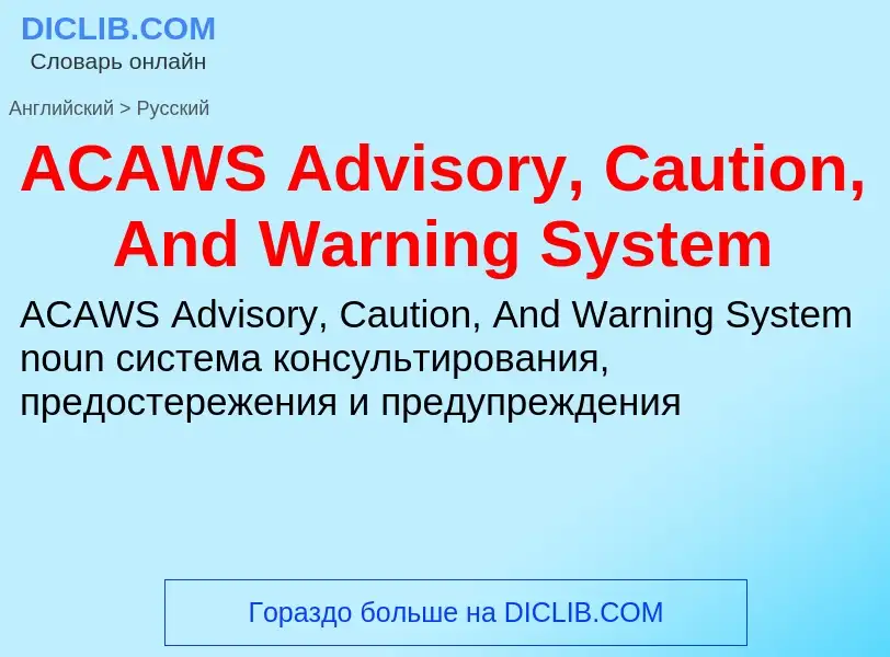 Μετάφραση του &#39ACAWS Advisory, Caution, And Warning System&#39 σε Ρωσικά