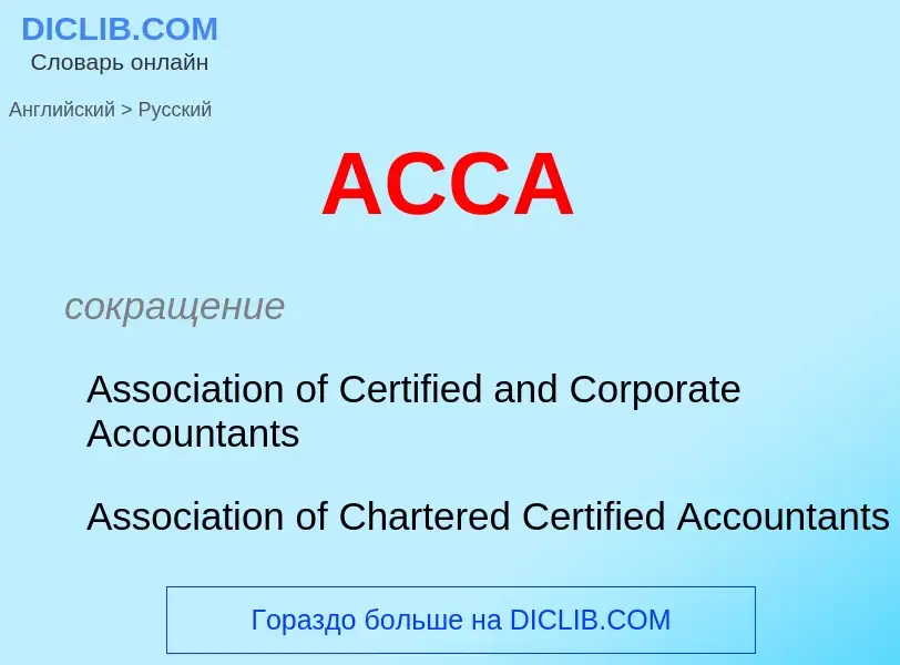 Μετάφραση του &#39ACCA&#39 σε Ρωσικά