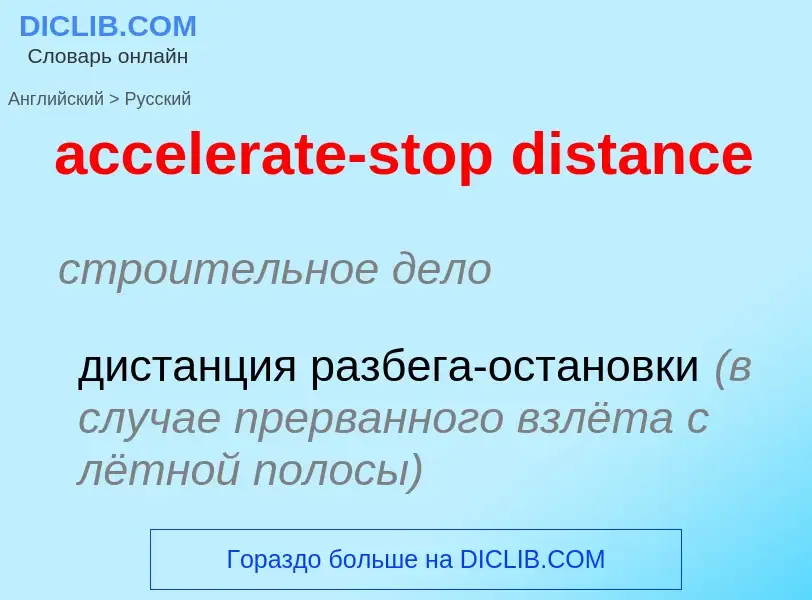 What is the Russian for accelerate-stop distance? Translation of &#39accelerate-stop distance&#39 to