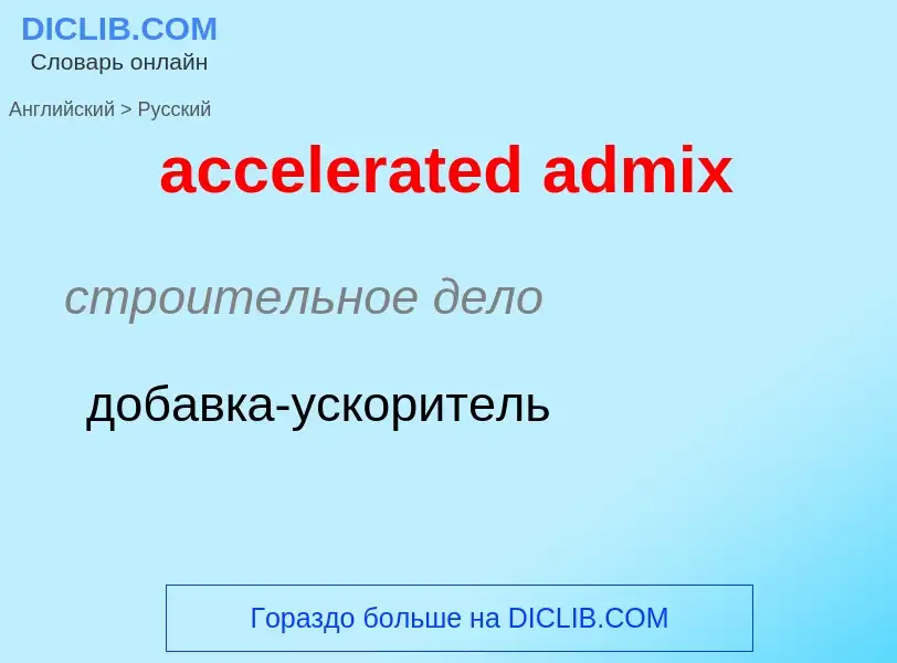 ¿Cómo se dice accelerated admix en Ruso? Traducción de &#39accelerated admix&#39 al Ruso