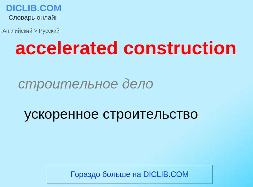 Как переводится accelerated construction на Русский язык