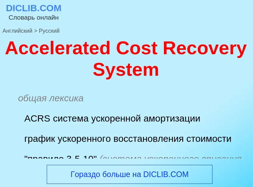 Как переводится Accelerated Cost Recovery System на Русский язык