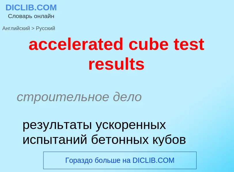 Как переводится accelerated cube test results на Русский язык