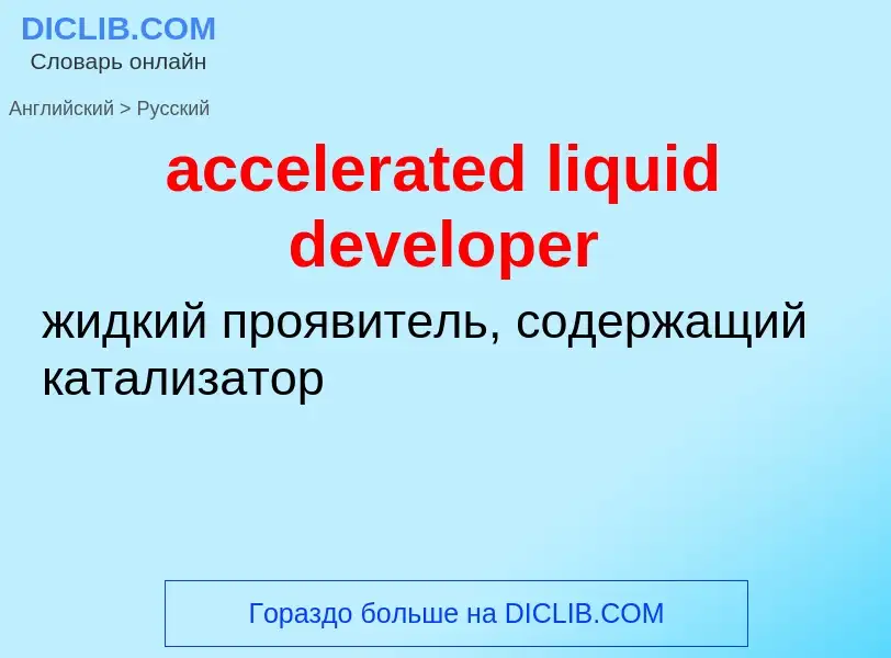 Μετάφραση του &#39accelerated liquid developer&#39 σε Ρωσικά