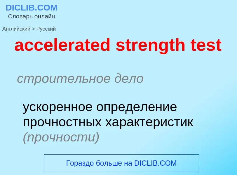 Как переводится accelerated strength test на Русский язык