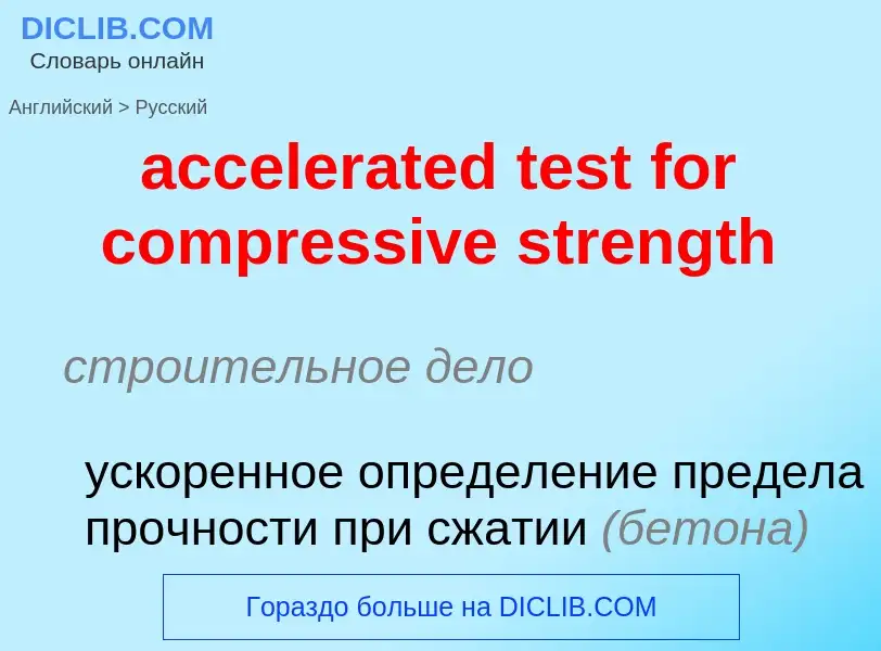 Как переводится accelerated test for compressive strength на Русский язык