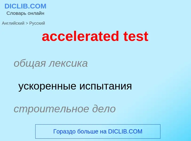 Как переводится accelerated test на Русский язык