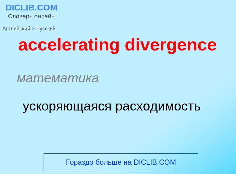 Как переводится accelerating divergence на Русский язык