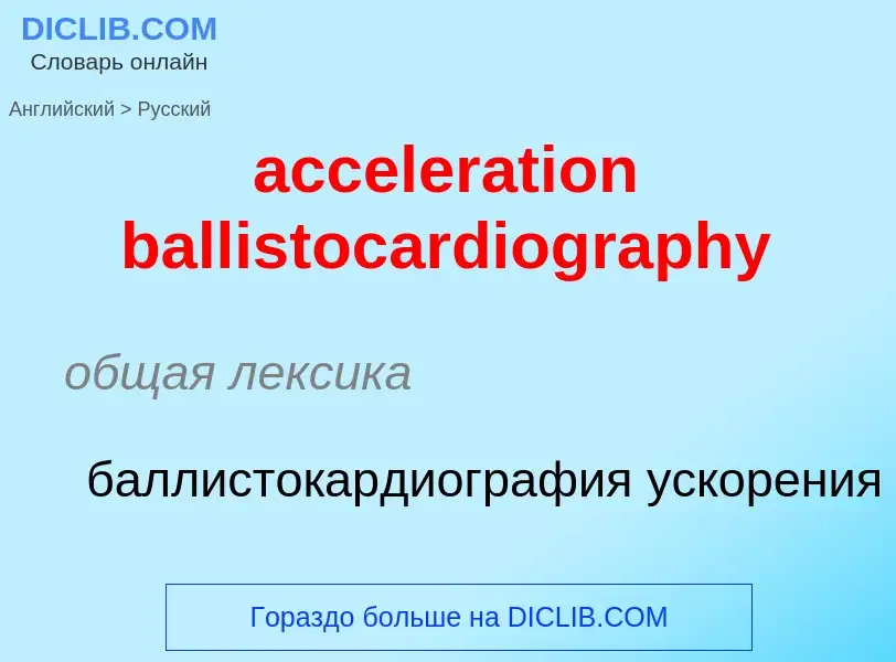 Как переводится acceleration ballistocardiography на Русский язык