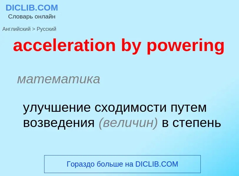 Как переводится acceleration by powering на Русский язык