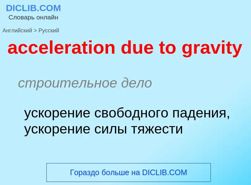 Como se diz acceleration due to gravity em Russo? Tradução de &#39acceleration due to gravity&#39 em